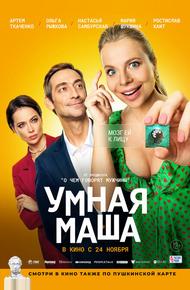 Умная Маша (2021)