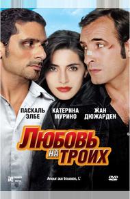 Любовь на троих (2005)