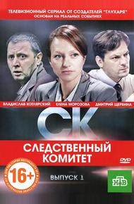 Следственный комитет (2012)