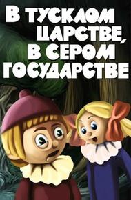 В тусклом царстве, в сером государстве (1981)