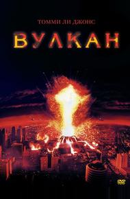 Вулкан (1997)