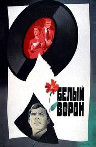 Белый ворон (1980)