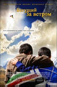 Бегущий за ветром (2007)