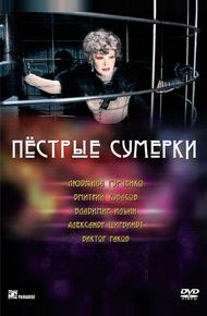 Пестрые сумерки (2009)