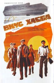 Вкус хлеба (1979)