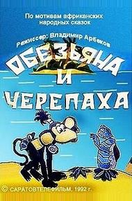 Обезьяна и черепаха (1992)