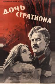 Дочь Стратиона (1965)