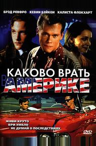 Каково врать в Америке (1997)