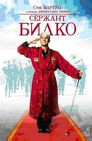 Сержант Билко (1996)