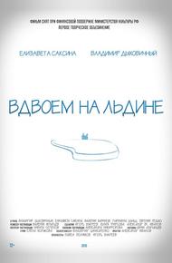 Вдвоем на льдине (2015)