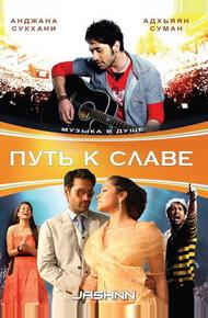 Путь к славе (2009)