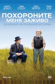 Похороните меня заживо (2009)