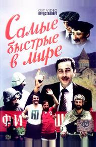 Самые быстрые в мире (1985)