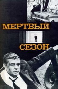 Мертвый сезон (1968)