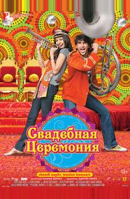 Свадебная церемония (2010)