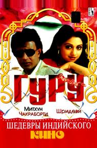 Гуру (1989)