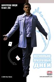 Несколько призрачных дней (2009)